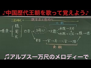世界史探究032 ♪中国歴代王朝を歌って覚えよう