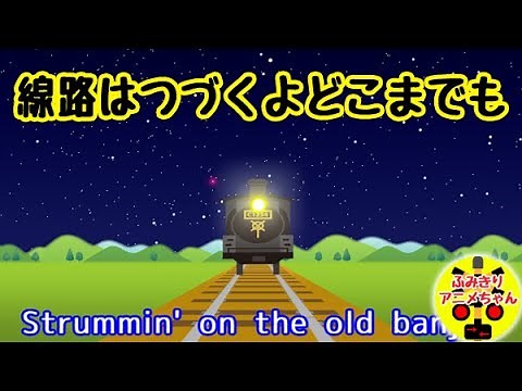 線路は続くよどこまでも♪踏切アニメ（英語の歌詞付きダンスバージョン）I've Been Working on the Railroad