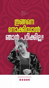 ഇങ്ങനെ നോക്കിയാൽ ഞാൻ പഠിക്കില്ല. . 🔴EdX Guider | Career Guidance & Career Coach Certification Web: www.edxguider.com 📞 India: 91 95442 21199 📞 UAE: 971 55 185 6561 ​🟣 SREES Academy | Professional Skill Development & Employability 💎 Human Resource Management (HRM ) 🎤 Interview Preparation Course 🚀 Entrepreneurship And Startup 💻 Digital Basics Course Web: www.sreesacademy.com 📞 India: 91 89210 26258 📞 UAE: 971 50 883 6561 🟢 Cambria Admissions | Global Admissions & Consultancy Web: www.c