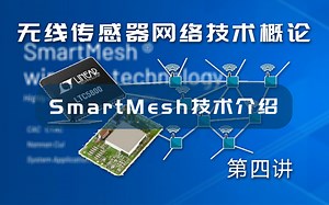 SmartMesh技术介绍 | 无线传感器第四课