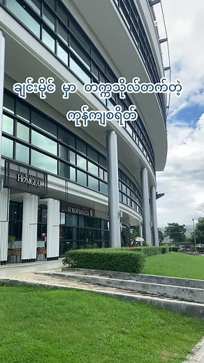 ထိုင်းနိုင်ငံ ချင်းမိုင်မှာတက္ကသိုလ်တက်မယ်ဆိုရင် ကျောင်းစရိတ်၊ နေစရိတ်၊ စားစရိတ် ဘယ်လောက်ကုန်နိုင်မလဲ? #ချင်းမိုင် #chiangmai #livingcost #နေစရိတ်