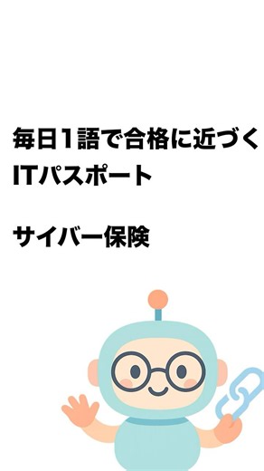 毎日1語で合格に近づく ITパスポート サイバー保険 #Short
