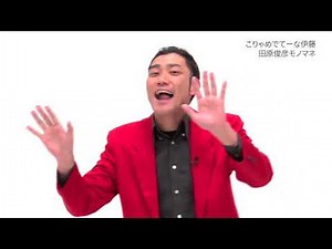 【こりゃめでてーな 伊藤】 ちびっこの歌を歌う田原俊彦【よしもとモノマネアワー】