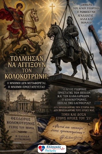 Από τον ΑΓΙΟ ΓΕΩΡΓΙΟ στον ΚΟΛΟΚΟΤΡΩΝΗ! ΠΟΙΟΣ ΤΟΛΜΑ να ΑΓΓΙΞΕΙ τους ΗΡΩΕΣ και τους ΑΓΙΟΥΣ ΜΑΣ; ΝΤΡΟΠΗ