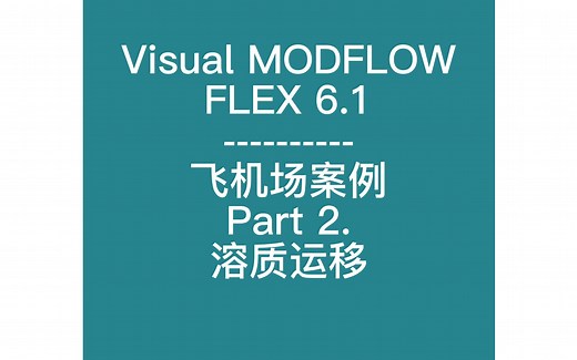 【Visual MODFLOW FLEX 6.1 】【飞机场案例】操作记录Part 2 溶质运移【无讲解】