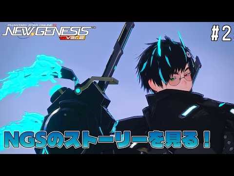 【PSO2:NGS】NGSのストーリーみるよ #2【笹山明】
