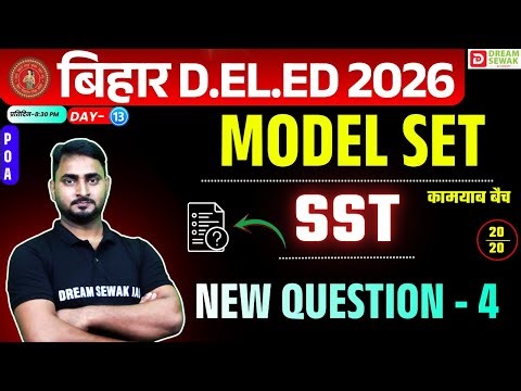 Bihar DElEd Exam 2026 | Social Science 20/20 | Model Set New Question - 4 | Launching New Batch