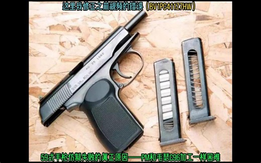 PM(59式)手枪原理解析【WOG&风起云涌2：越南】_哔哩哔哩_bilibili