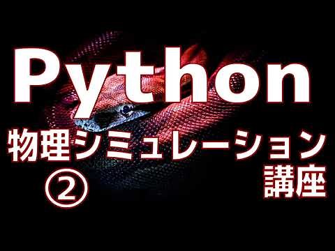 【Python】物理シミュレーション入門講座②【プログラミング】