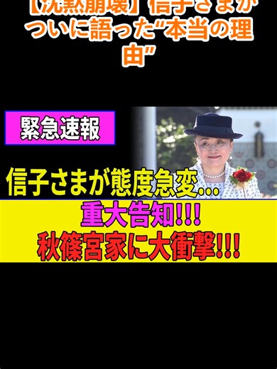 沈黙崩壊：信子さまが語った“本当の理由”とは