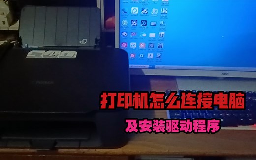 打印机怎么连接电脑及安装驱动程序？花5分钟，详细教程分享。