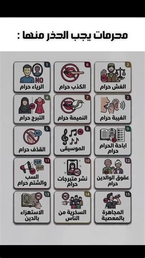 15 من محرمات يجب الحذر منها