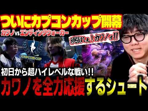 The Capcom Cup has finally begun! Kawano vs. Ending Walker's match heats up the action [Street Fi...