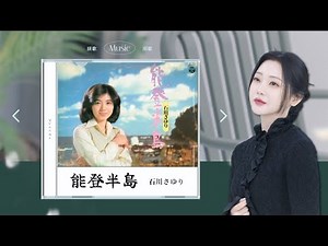 [ホンジユン] - 能登半島 (Original by. 石川さゆり)COVER