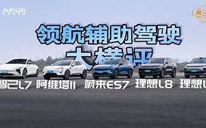 五车齐出，AutoLab领航辅助驾驶大横评车型介绍