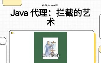 java代理：拦截的艺术