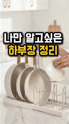 나만 알고 싶은 하부장 정리#냄비정리 #프라이팬정리#하부장정리 #주방정리 #주방꿀템 #쿠팡추천 #살림꿀팁 #주방수납#살림템#살림꿀팁#정리꿀템#수납정리#모드무드 무타공 슬라이딩