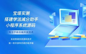 宝塔实测搭建学法减分助手小程序系统源码
