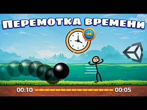 КАК сделать ПЕРЕМОТКУ ВРЕМЕНИ в Unity