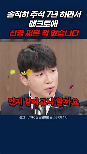 주식 7년 차가 매크로 뉴스·연준 발표 1도 신경 안 쓰는 이유 #쇼츠 #주식투자 #매크로 #정승우