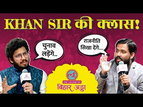Khan Sir ने PM Modi, Bihar Education System, Student Protest, चुनाव लड़ने पर क्या कहा?| Bihar Adda