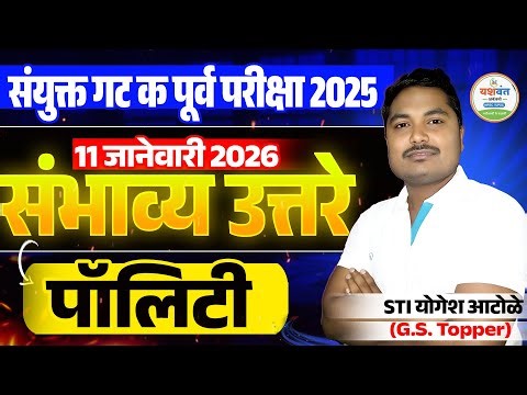 MPSC Combine Group C 11 January 2025 Polity Answer key संयुक्त पूर्व परीक्षा 2025 #mpsccombine