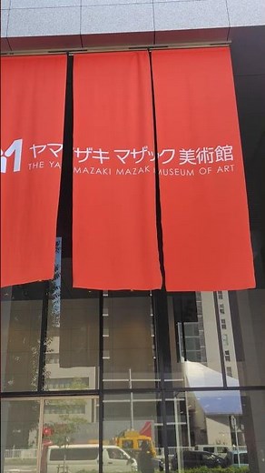 #愛知 #名古屋市 #名古屋 #美術館 #ヤマザキマザック美術館