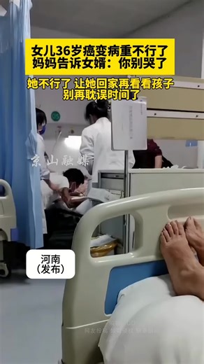 🇨🇳 女儿36岁癌变病重不行了，女婿在一旁哭得不能自已。 🇬🇧 The 36-year-old daughter was terminally ill with cancer; her husband was beside her, crying uncontrollably. 🇨🇳 妈妈告诉女婿：「你别哭了，她不行了，让她回家再看看孩子，别再耽误时间了。」 🇬🇧 The mother told her son-in-law: “Stop crying. She isn’t going to make it. Let her go home to see the children one last time; don’t waste any more time.” 🇨🇳 36岁的生命，中午还能说话，下午就进入了倒计时。 🇬🇧 At 36 years old, she could still speak at noon, but by the afternoon, the countdown to the end had begun. 🇨🇳 妈妈在这个时候，也