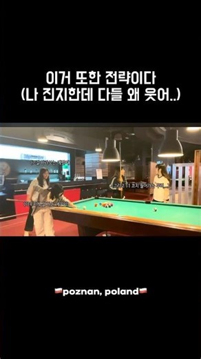 포켓볼 이기는 방법 비법 전수: 사람을 웃기게 만들어서 정신 못 차리게 해봐요 효과 없음 #포켓볼 #포켓볼초보 #웃긴영상 #초보 #유럽여행 #웃참 #일상기록 #폼만프로