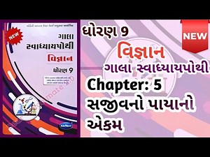 Std-9 Vigyan | Ch: 5 Path 5 Gala Swadhyaypothi Dhoran-9 #swadhyaypothi Ch 5 #sciencech5 #vigyan