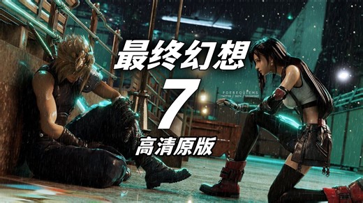 P02第七天堂 | 高清材质【最终幻想7】原版纯剧情