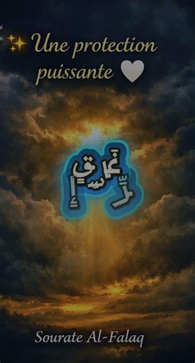 “✨ Sourate Al-Falaq – Protection puissante contre le mal 🤍 | Récitation courte”