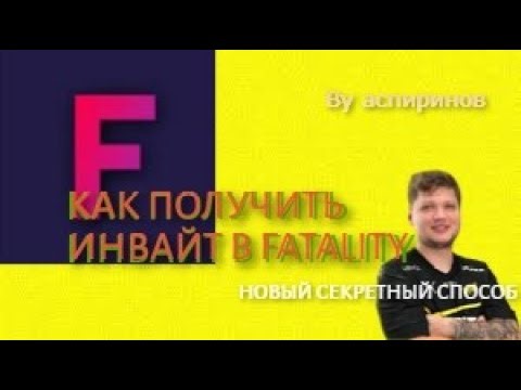 НОВЫЙ СЕКРЕТНЫЙ БЕСПЛАТНЫЙ СПОСОБ ПОЛУЧИТЬ INVITE В FATALITY | АДМИНЫ СОШЛИ СУМА 😱🤯😳
