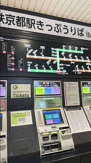 地下鉄（ちかてつ🚇）京都駅（京都駅）きっぷ🎫 うりば：2026年1月7日 #鉄道