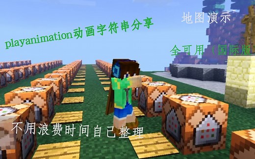 playanimation动画演示地图分享『基岩版指令』