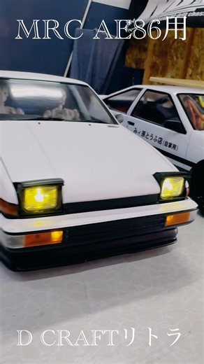 D-CRAFT AE86(MRC)リトラクタブル・ヘッドライト近日発売❣️#ae86 #ラジコン #drift #ドリフト