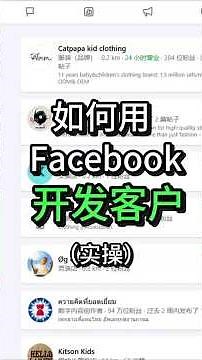 Facebook 如何开发精准客户？详细步骤来了！😎#自然流量 #海外社媒 #Facebook #干货分享 #获客引流 #社媒运营 #品牌推广