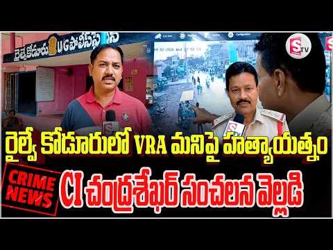 ప్రభుత్వ ఉద్యోగిపై దా_డి.. VRAపై హింసాత్మక ఘటన | Railway Koduru Incident |‪@sumantvannamayyadistrict‬