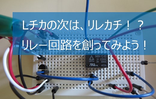Arduino（アルディーノ）入門編「トランジスターを使ってリレー回路を創ってみよう！」