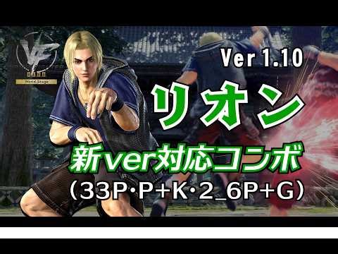 VF5 R.E.V.O.World Stage【ver1.10】リオン_新Ver対応コンボ(33P･P+K･2‗6P+G)