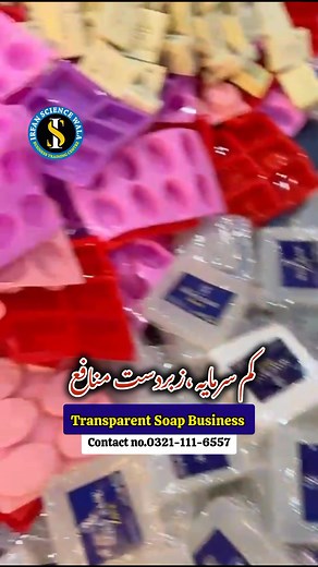 #TransparentSoap #TransparentSoapBusiness #TransparentSoapMaking #SoapBusiness #SoapMakingProcess #SoapManufacturing #HandmadeSoap #SoapFactory #HowToMakeSoap #TransparentSoapKaBusiness #LowInvestmentBusiness #HomeBasedBusiness #SmallBusinessIdea #EasyBusinessIdea #BusinessFromHome #SmallInvestmentBigProfit #NewBusinessIdea #UrduBusinessIdeas #PakistaniBusiness #HomemadeProducts @topfans | Irfan sciencewala