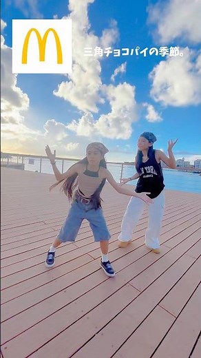 三角チョコパイ踊って食べて見た♪#マクドナルド#三角チョコパイ #なおこ#hana #伊藤沙莉 #cm #黒とイチゴミルク