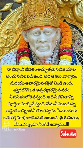 సాయి సందేశము 🙏 #saibaba #motivation #ytshorts #youtubeshorts #shorts #whatsappstatus #subscribe #yt