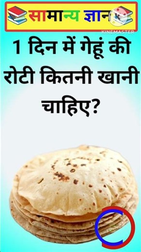 1 दिन में गेहूं की रोटी कितनी खानी चाहिए?l gk questions #shorts #gk #facts #ckygkacademy