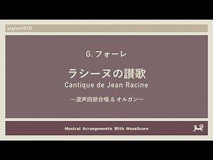 ［解説］74. ラシーヌの讃歌 / Cantique de Jean Racine / G フォーレ/ G. Fauré [MuseScore]