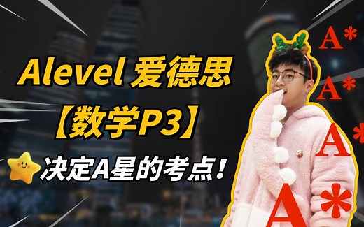 【Alevel数学】爱德思数学全套视频课程（P3）