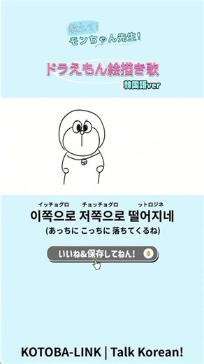 【韓国語で遊ぼう!】韓国でも有名なドラえもん絵描き歌 韓国語ver.| (教えてモンちゃん先生#230) #韓国語勉強
