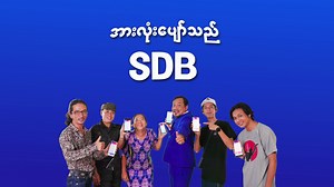 အားလုံးပျော်သည် SDB 😇 💱 ငွေကြေး 🔟 မျိုး စုံလင်စွာ လဲလှယ်နိုင်တဲ့ ဘဏ် 💯 ခိုင်မာတဲ့ ကမ္ဘာ့ရွှေကို အချိန်မရွေး ဝယ်စုနိုင်တဲ့ ဘဏ် 🏆 အောင်လံလွှင့်ချီ နွေဦးထီ အခုပေါက် အခုထုတ်နိုင်တဲ့ ဘဏ် 🔥 မြေပြင်ထောက်ပို့ ထိရောက်စွာ လည်ပတ်နိုင်တဲ့ ဘဏ် ✌️ တနှစ်အတွင်း အမြတ်ဝေစု (၂) ကြိမ် ခွဲဝေပေးတဲ့ ဘဏ် 🐝 SpringBees ကစားသူတို့ ပျော်ရွှင်စေတဲ့ ဘဏ် 🏦 တကျော့ပြန် ICO ဘဏ်ရှယ်ယာရှင် ဖြစ်ခွင့်ရှိတဲ့ ဘဏ် အနာဂတ်မျိုးဆက် အခွင့်အလမ်းများစွာ အတွက်.... 🫶 အားလုံးအတွက် နွေဦးဘဏ် - bit.ly/m/SDB4all Directed by Artists' Shelte