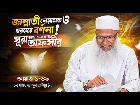 ফেরেশতাদের জগত ও আখেরাতের দৃশ্য | সূরা আস-সাফফাত ১-৪৯ আয়াতের তাফসীর | Shaykh Abdul Qayum