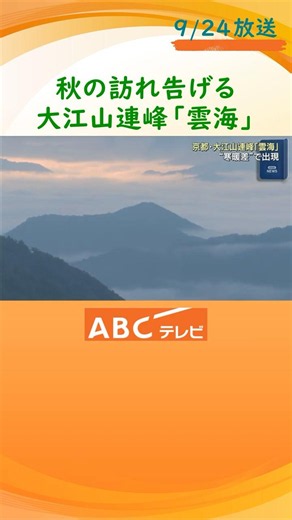 秋の訪れ告げる幻想的な「雲海」 京都・福知山市の大江山連峰 昼と夜の寒暖差で出現